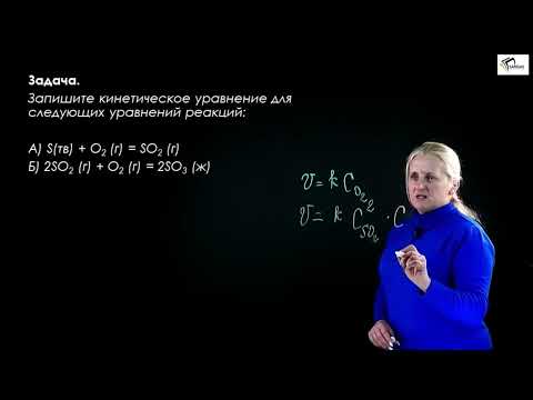 Видео: Химия урок 22. Скорость химических реакций. Факторы, влияющие на скорость химической реакции