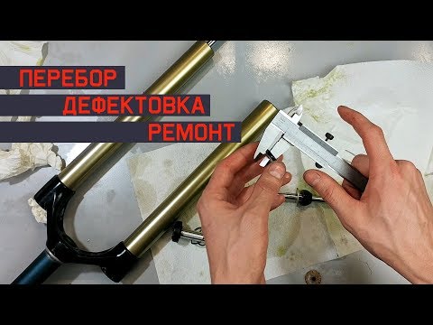 Видео: Перебор вилки Rock Shox Reba Dual Air 2008