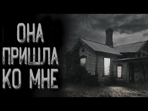 Видео: Она ждет тебя - Ведьма | Страшные истории | Истории на ночь | Страшилки на ночь