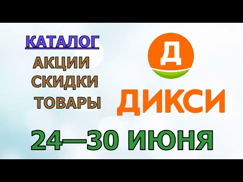 Видео: Дикси каталог с 24 по 30 июня 2024 года акции и скидки на товары в магазине