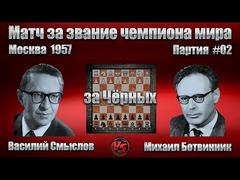 Видео: #10-02Ч [ Василий Смыслов - Михаил Ботвинник ] Чемпионат мира 1957 | B66 Сицилианская защит #шахматы