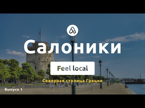 Видео: Город Салоники - северная столица Греции, куда пойти, что посмотреть, стоит ли ехать?