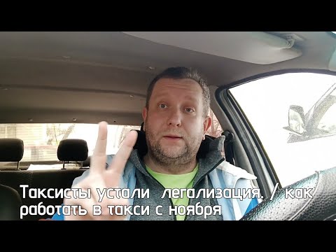 Видео: Такси в ноябре. Какие документы нужны/ последствия работы без документов в такси