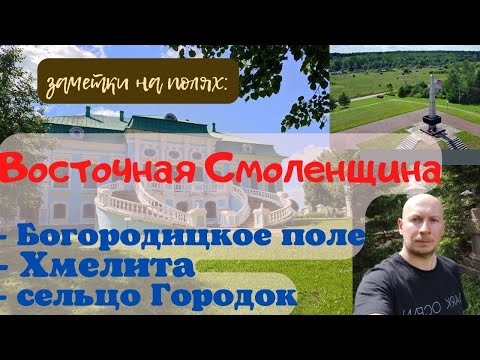 Видео: Восточная Смоленщина - Хмелита, Городок и Богородицкое поле: еду смотреть достопримечательности