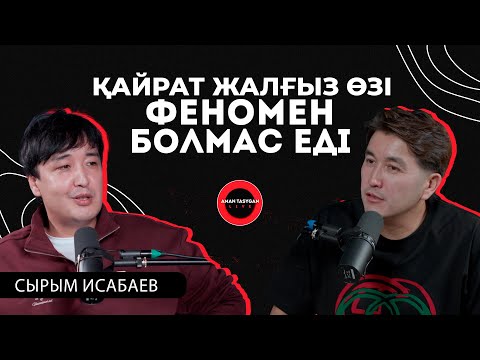 Видео: Айтқан сөзі жүрегімде қалып кетті | Сырым Исабаев - Talk Like