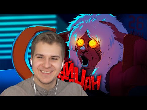 Видео: Реакция | ДАЙ БАНАН ЗА 26 МИНУТ (ПЕРЕОЗВУЧКА)