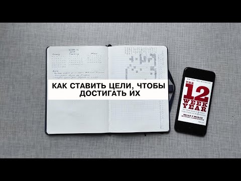 Видео: Как я планирую спринт 12 недель в году?