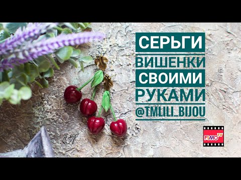 Видео: Мастер-класс: Серьги "Вишенки" из полимерной глины FIMO/polymer clay tutorial