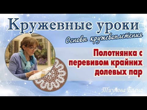 Видео: Полотнянка с перевивом крайних долевых пар  #кружевныеуроки #кружево #полотнянка #ElenaTiunova