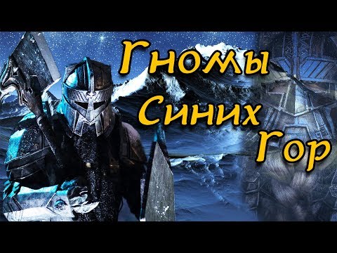 Видео: Народы Средиземья | Гномы Синих Гор