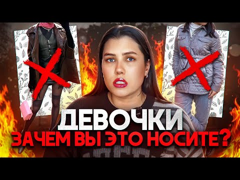 Видео: ДЕВОЧКИ, КАК ВЫ ЭТО НОСИТЕ? ❌ МОДНЫЕ ОШИБКИ И АНТИТРЕНДЫ 2025 В ВАШИХ ОБРАЗАХ