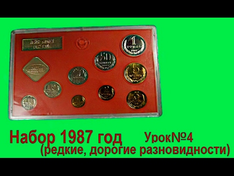 Видео: Годовой набор монет СССР 1987 года, все редкие, дорогие  разновидности  Урок№4