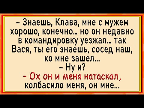 Видео: Как Васька с хозяйством до колен к соседке зашел! Сборник свежих анекдотов! Юмор!