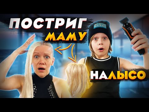 Видео: Мне КОНЕЦ - Постриг маму НАЛЫСО / Мама в шоке!