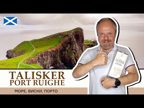 Видео: Лето, море, виски Талискер! Отличный островной виски Talisker Port Ruighe из портвейновых бочек