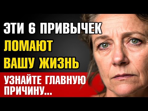 Видео: ЭТИ 6 ПРИВЫЧЕК РАЗРУШАЮТ ВАС  КАК СЕМЬЯ НЕЗАМЕТНО ЛОМАЕТ ВАМ ЖИЗНЬ