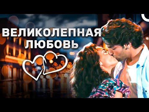 Видео: Великолепный Турецкий Фильм О Любви смотреть (русский дубляж)