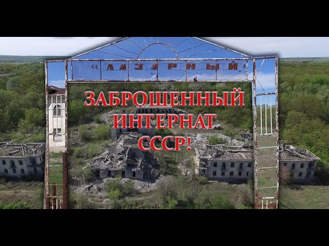 Видео: Волгоград (день 5й) ЗАБРОШЕННЫЙ ИНТЕРНАТ ВРЕМЕН СССР!