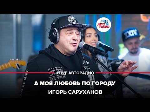 Видео: Игорь Саруханов - А Моя Любовь По Городу (LIVE @ Авторадио)