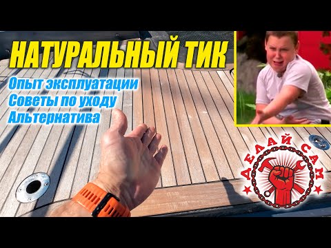 Видео: Натуральный тик на палубе - нервный тик у матросов. Как ухаживать за палубой из тика.