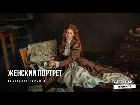 Видео: Фотография - это квест, БЕРИ и ДЕЛАЙ! Анастасия Бармина