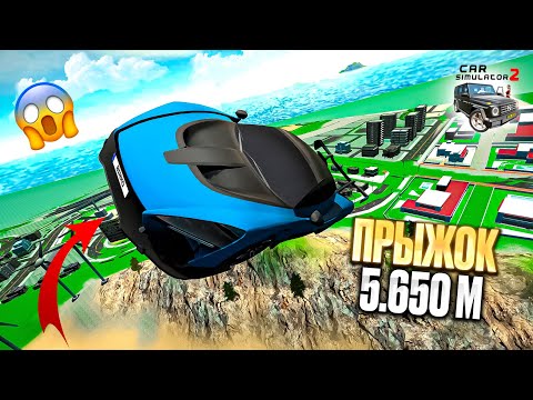Видео: КАК ПРОЛЕТЕТЬ С НОВОГО ГОРОДА В СИМУЛЯТОР АВТОМОБИЛЯ 2! САМЫЙ БОЛЬШОЙ ПРЫЖОК НА ДРУГОЙ ОСТРОВ?