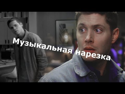 Видео: Сверхъестественное - Музыкальная нарезка №3