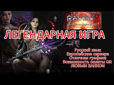 Видео: Raven 2. На тайване, сегодня пробуем хилку, смотрим на потанцевал!
