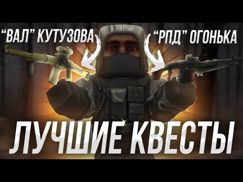 Видео: ЛУЧШИЕ КВЕСТЫ ДЛЯ НОВИЧКОВ НА БЕСПЛАТНОЕ ОРУЖИЕ В СТАЛКРАФТ ( stalcraft )