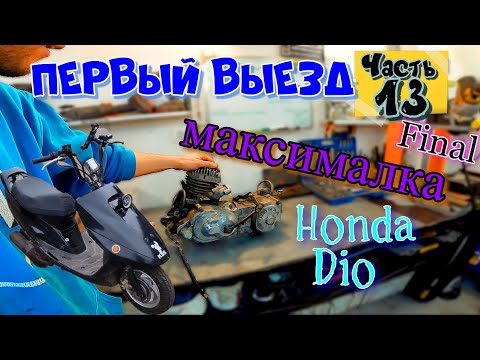 Видео: ч.13 Мотор Honda Dio Проверка МАКСИМАЛКИ Первый Выезд ФИНАЛ