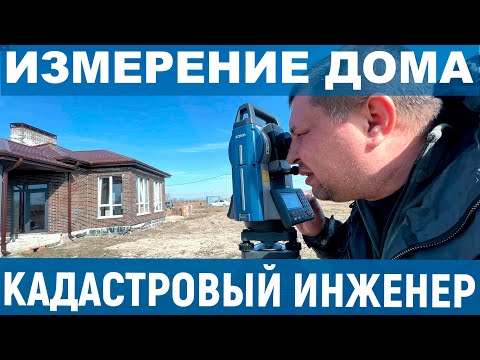 Видео: ИЗМЕРЕНИЕ ДОМА