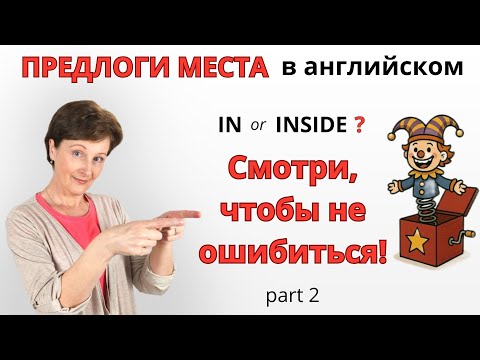 Видео: Как ЛЕГКО выучить Предлоги Места в английском языке?