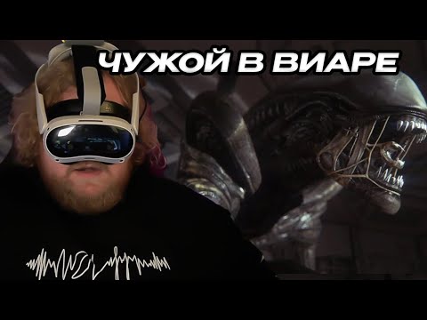 Видео: Т2Х2 ИГРАЕТ В ЧУЖОГО В VR | T2X2 ИГРАЕТ В VR ИГРЫ