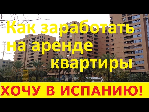 Видео: №25. Как купить квартиру в Испании недорого под сдачу в аренду. Доходная недвижимость в Испании.