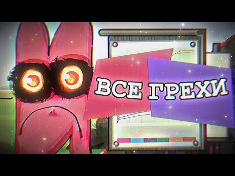 Видео: ВСЕ ГРЕХИ ИНМТ 1-8