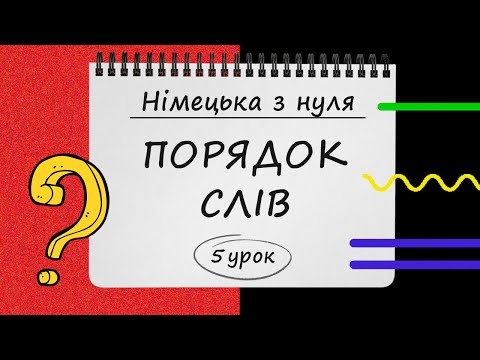 Видео: Німецька з нуля, 5 урок. ПОРЯДОК СЛІВ у Німецькій Мові. Прямий та Зворотній. Питання та Заперечення