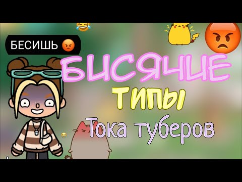 Видео: ||БЕСЯЧИЕ типы ТОКА ТУБЕРОВ||🥲😮‍💨😬