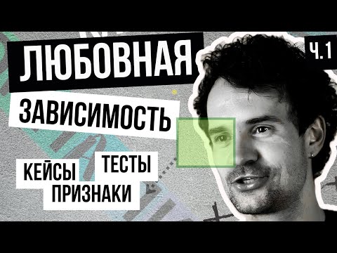 Видео: ЧТО такое, КАК побороть ЛЮБОВНУЮ И ЭМОЦИОНАЛЬНУЮ зависимость