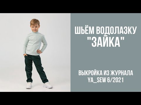 Видео: 13/23. Водолазка "ЗАЙКА". Видеоинструкция к журналу Ya_Sew 6/2021