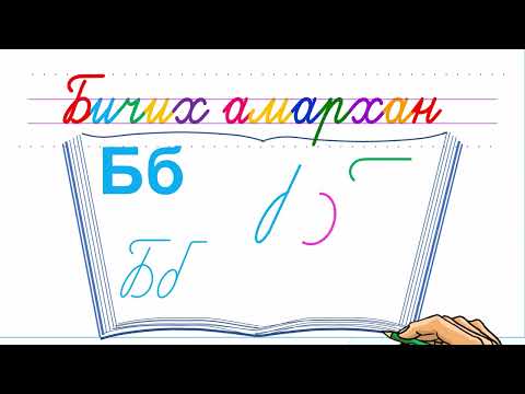 Видео: Bichikh amarkhan   &  Б үсэг бичих