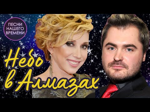 Видео: НЕБО В АЛМАЗАХ. 🌟✈🎧🖐 Елена Воробей и Евгений Гор ! ПРЕМЬЕРА