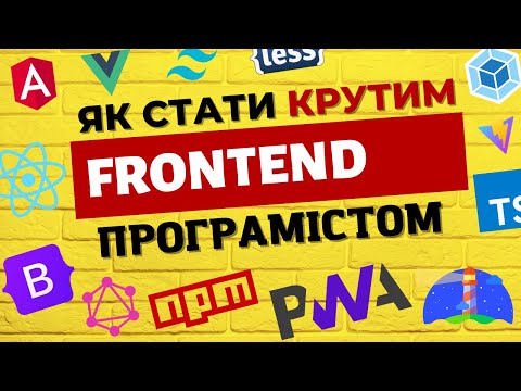 Видео: Що має знати фронтенд програміст? Детальний план навчання