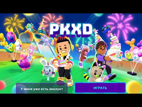 Видео:  PK XD исполняется 6 лет!!!!!!!!!!🥳🥳😍😍🤩🤩😀😀😋😋😯