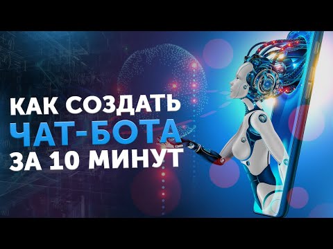 Видео: Как создать чат-бота за 10 минут