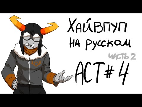 Видео: HIVESWAP Friendsim Act 4: прохождение на русском (no commentary)