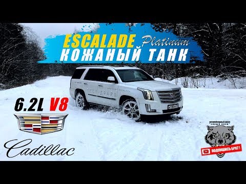 Видео: Обзор Cadillac Escalade - Кожаный танк 6.2L V8
