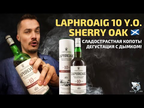 Видео: Laphroaig 10 y.o. Sherry Oak Finish - виски, который мы заслужили! Дегустация [укр/рус]