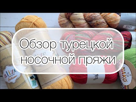 Видео: Обзор турецкой носочной пряжи