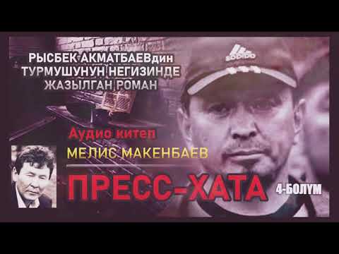Видео: ПРЕСС-ХАТА , РЫСБЕК АКМАТБАЕВ. аудиокитеп