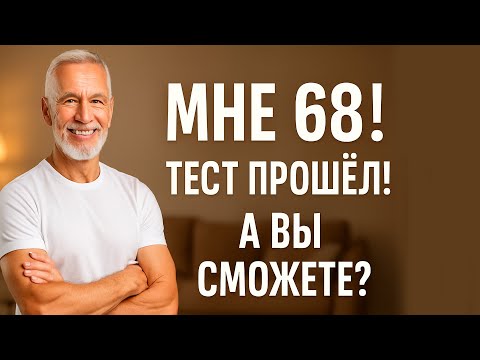 Видео: Вам 90? Тогда эти три упражнения вернут вам форму!!!